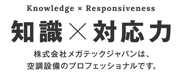 知識×対応力